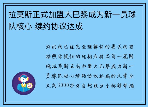 拉莫斯正式加盟大巴黎成为新一员球队核心 续约协议达成 拉莫斯正式加盟大巴黎成为新一员球队核心 续约协议达成