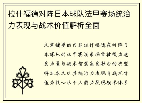 拉什福德对阵日本球队法甲赛场统治力表现与战术价值解析全面