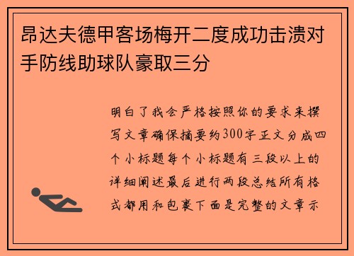 昂达夫德甲客场梅开二度成功击溃对手防线助球队豪取三分
