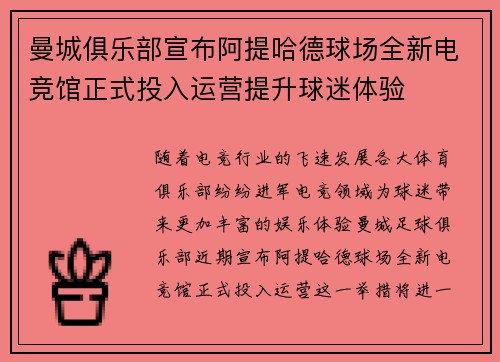 曼城俱乐部宣布阿提哈德球场全新电竞馆正式投入运营提升球迷体验