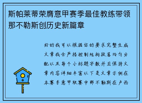 斯帕莱蒂荣膺意甲赛季最佳教练带领那不勒斯创历史新篇章 斯帕莱蒂荣膺意甲赛季最佳教练带领那不勒斯创历史新篇章