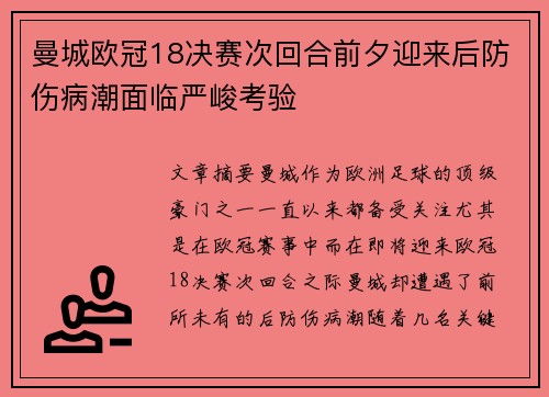 曼城欧冠18决赛次回合前夕迎来后防伤病潮面临严峻考验 曼城欧冠18决赛次回合前夕迎来后防伤病潮面临严峻考验