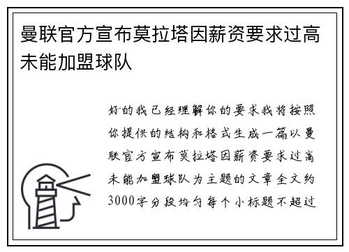 曼联官方宣布莫拉塔因薪资要求过高未能加盟球队 曼联官方宣布莫拉塔因薪资要求过高未能加盟球队