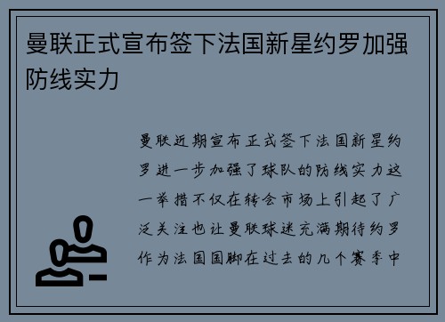 曼联正式宣布签下法国新星约罗加强防线实力 曼联正式宣布签下法国新星约罗加强防线实力