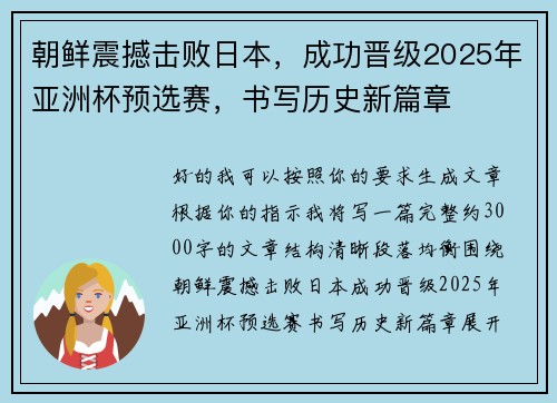 朝鲜震撼击败日本，成功晋级2025年亚洲杯预选赛，书写历史新篇章