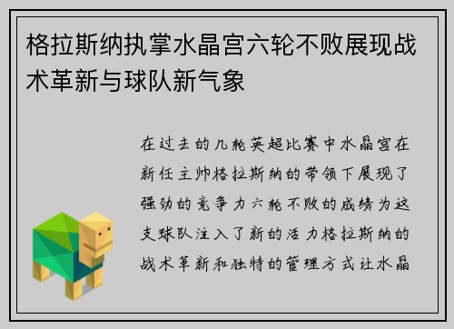 格拉斯纳执掌水晶宫六轮不败展现战术革新与球队新气象