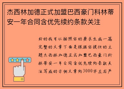 杰西林加德正式加盟巴西豪门科林蒂安一年合同含优先续约条款关注