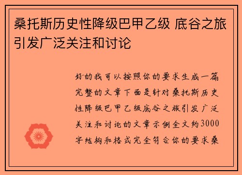 桑托斯历史性降级巴甲乙级 底谷之旅引发广泛关注和讨论