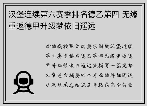 汉堡连续第六赛季排名德乙第四 无缘重返德甲升级梦依旧遥远
