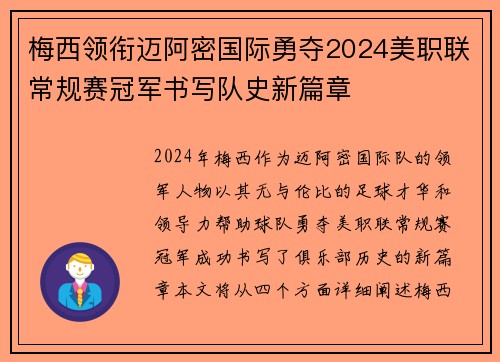 梅西领衔迈阿密国际勇夺2024美职联常规赛冠军书写队史新篇章