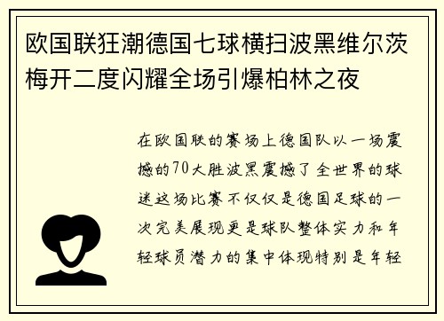 欧国联狂潮德国七球横扫波黑维尔茨梅开二度闪耀全场引爆柏林之夜
