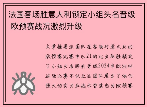 法国客场胜意大利锁定小组头名晋级 欧预赛战况激烈升级