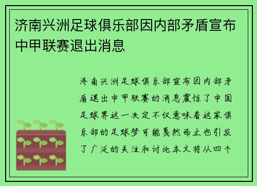 济南兴洲足球俱乐部因内部矛盾宣布中甲联赛退出消息