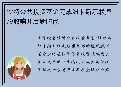 沙特公共投资基金完成纽卡斯尔联控股收购开启新时代