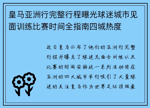 皇马亚洲行完整行程曝光球迷城市见面训练比赛时间全指南四城热度