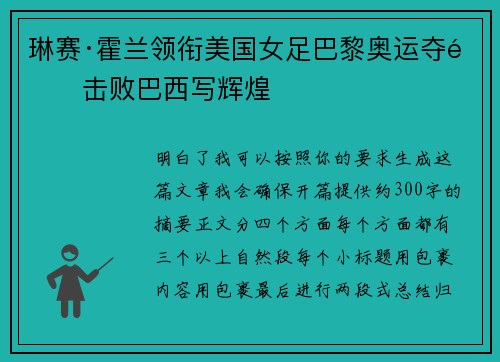 琳赛·霍兰领衔美国女足巴黎奥运夺金击败巴西写辉煌