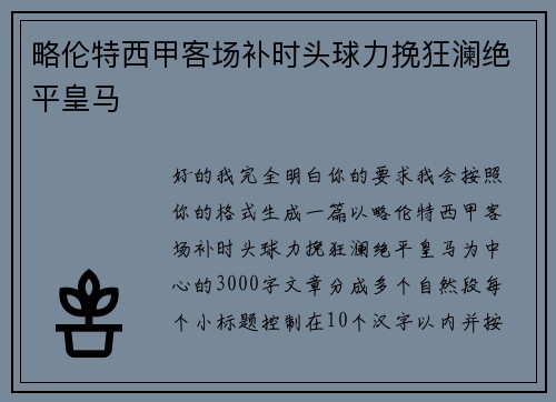 略伦特西甲客场补时头球力挽狂澜绝平皇马