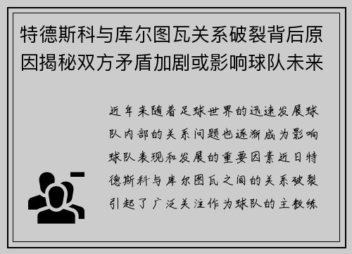 特德斯科与库尔图瓦关系破裂背后原因揭秘双方矛盾加剧或影响球队未来走势