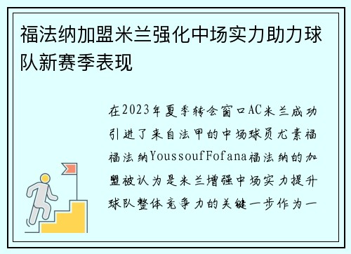 福法纳加盟米兰强化中场实力助力球队新赛季表现
