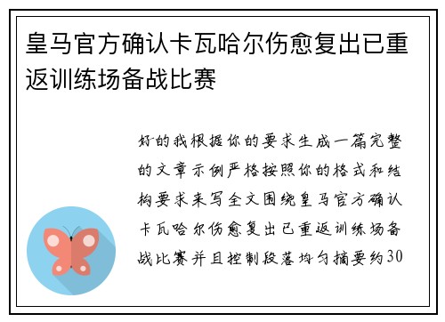 皇马官方确认卡瓦哈尔伤愈复出已重返训练场备战比赛