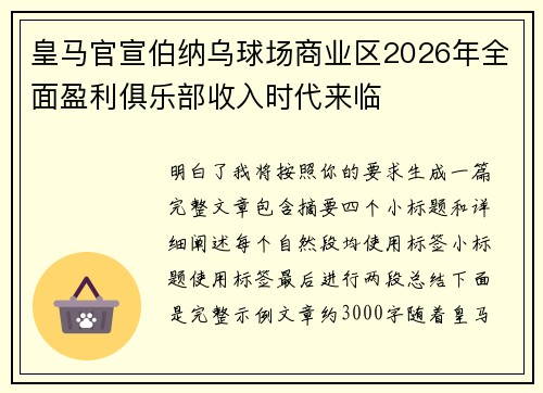皇马官宣伯纳乌球场商业区2026年全面盈利俱乐部收入时代来临