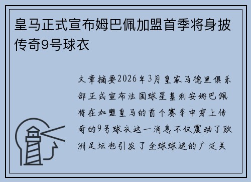 皇马正式宣布姆巴佩加盟首季将身披传奇9号球衣