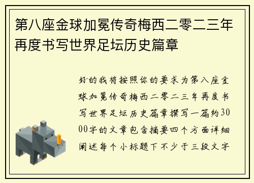 第八座金球加冕传奇梅西二零二三年再度书写世界足坛历史篇章