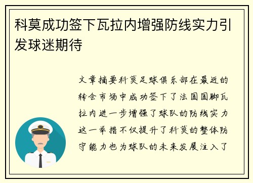 科莫成功签下瓦拉内增强防线实力引发球迷期待