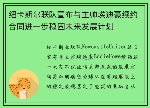 纽卡斯尔联队宣布与主帅埃迪豪续约合同进一步稳固未来发展计划