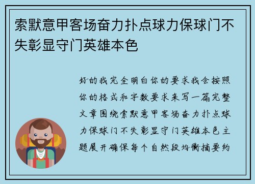 索默意甲客场奋力扑点球力保球门不失彰显守门英雄本色