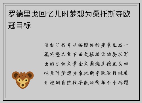 罗德里戈回忆儿时梦想为桑托斯夺欧冠目标 罗德里戈回忆儿时梦想为桑托斯夺欧冠目标