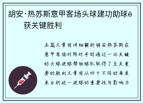 胡安·热苏斯意甲客场头球建功助球队获关键胜利 胡安·热苏斯意甲客场头球建功助球队获关键胜利