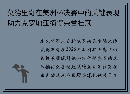 莫德里奇在美洲杯决赛中的关键表现助力克罗地亚摘得荣誉桂冠