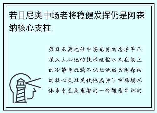 若日尼奥中场老将稳健发挥仍是阿森纳核心支柱