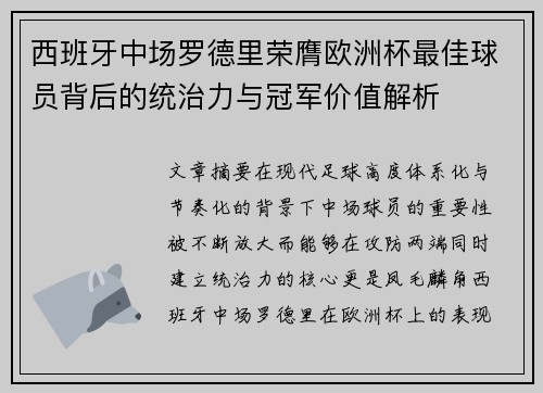 西班牙中场罗德里荣膺欧洲杯最佳球员背后的统治力与冠军价值解析