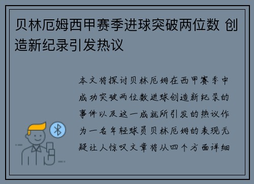 贝林厄姆西甲赛季进球突破两位数 创造新纪录引发热议 贝林厄姆西甲赛季进球突破两位数 创造新纪录引发热议