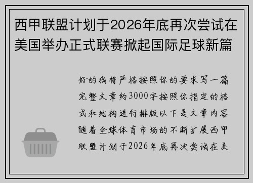 西甲联盟计划于2026年底再次尝试在美国举办正式联赛掀起国际足球新篇章