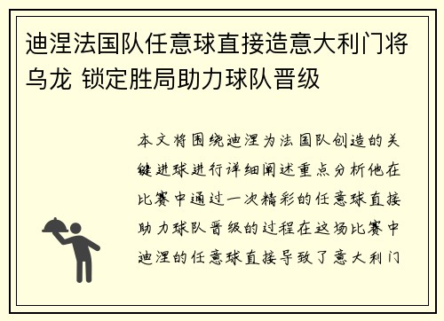 迪涅法国队任意球直接造意大利门将乌龙 锁定胜局助力球队晋级 迪涅法国队任意球直接造意大利门将乌龙 锁定胜局助力球队晋级