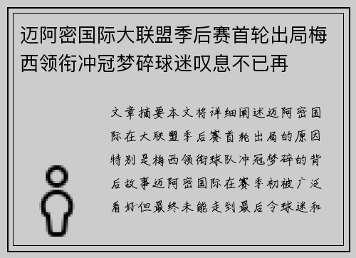迈阿密国际大联盟季后赛首轮出局梅西领衔冲冠梦碎球迷叹息不已再 迈阿密国际大联盟季后赛首轮出局梅西领衔冲冠梦碎球迷叹息不已再