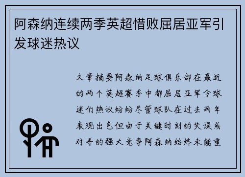 阿森纳连续两季英超惜败屈居亚军引发球迷热议 阿森纳连续两季英超惜败屈居亚军引发球迷热议