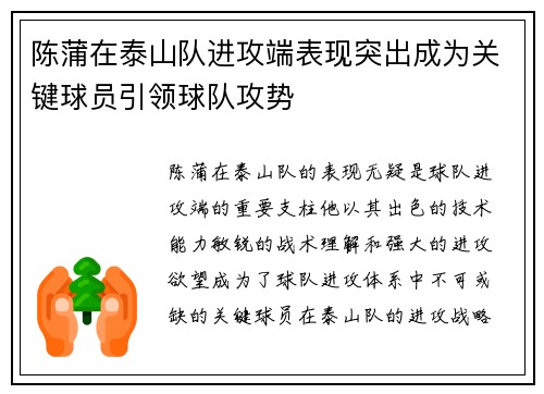 陈蒲在泰山队进攻端表现突出成为关键球员引领球队攻势 陈蒲在泰山队进攻端表现突出成为关键球员引领球队攻势