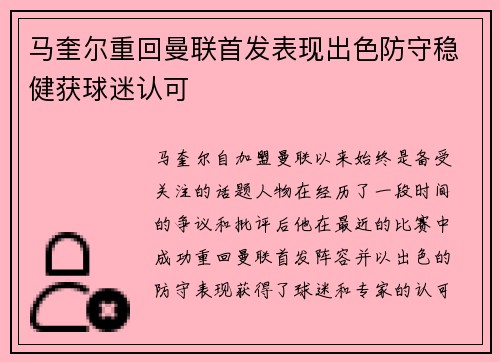 马奎尔重回曼联首发表现出色防守稳健获球迷认可