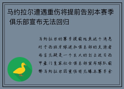 马约拉尔遭遇重伤将提前告别本赛季 俱乐部宣布无法回归