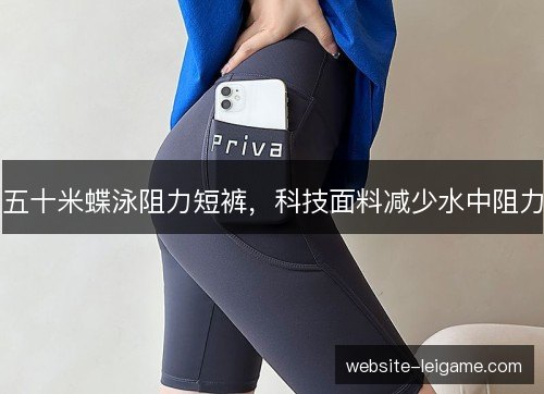 五十米蝶泳阻力短裤，科技面料减少水中阻力