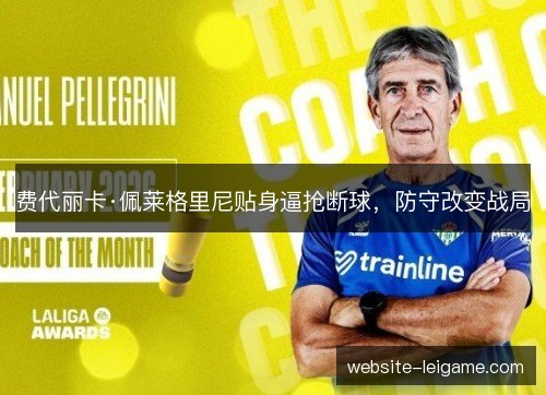 费代丽卡·佩莱格里尼贴身逼抢断球，防守改变战局