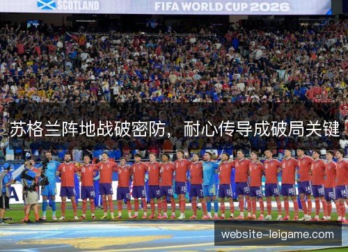 苏格兰阵地战破密防,耐心传导成破局关键 苏格兰阵地战破密防,耐心传导成破局关键