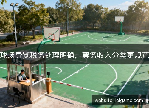 球场导览税务处理明确，票务收入分类更规范